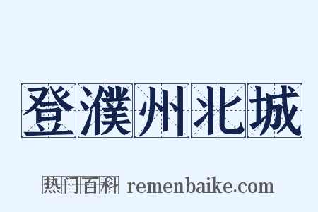 登濮州北城是什么意思的图片